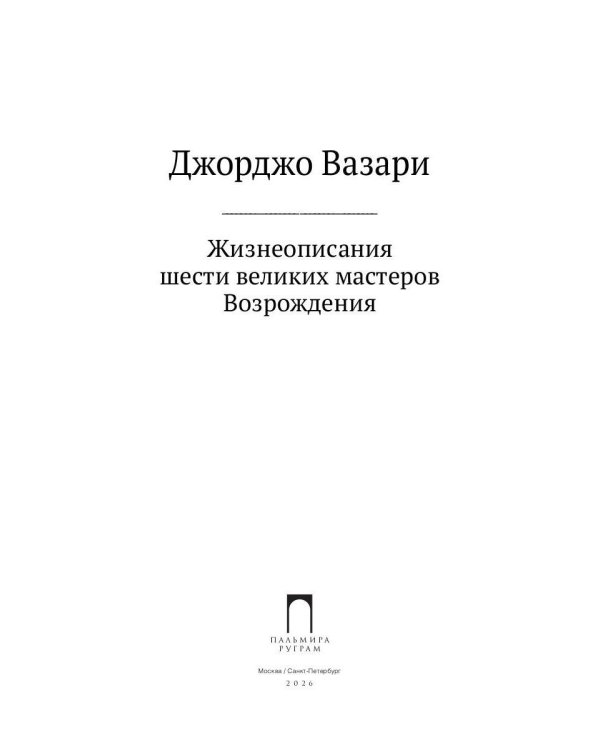 Жизнеописания шести великих мастеров Возрождения