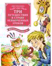 Три путешествия в Страну невыученных уроков. Все приключения в одном томе: сказочные повести