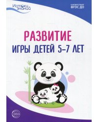 Развитие игры детей 5-7 лет. Методическое пособие. 2-е изд