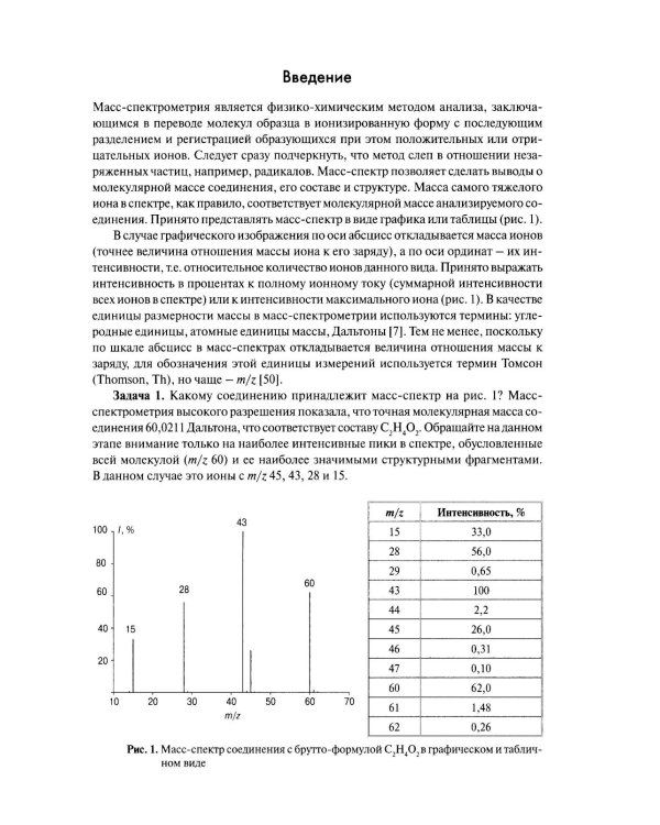 Масс-спектрометрия в органической химии. 3-е изд., перераб.и доп