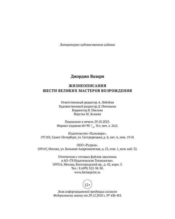 Жизнеописания шести великих мастеров Возрождения