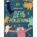 День рождения