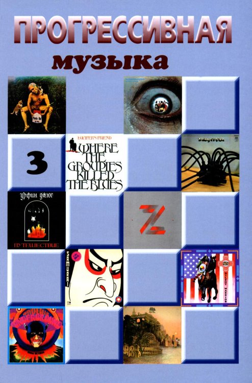 Прогрессивная музыка. Вып. 3: справочное издание для посвященных Прогрессивная музыка. Вып. 3: справочное издание для посвященных