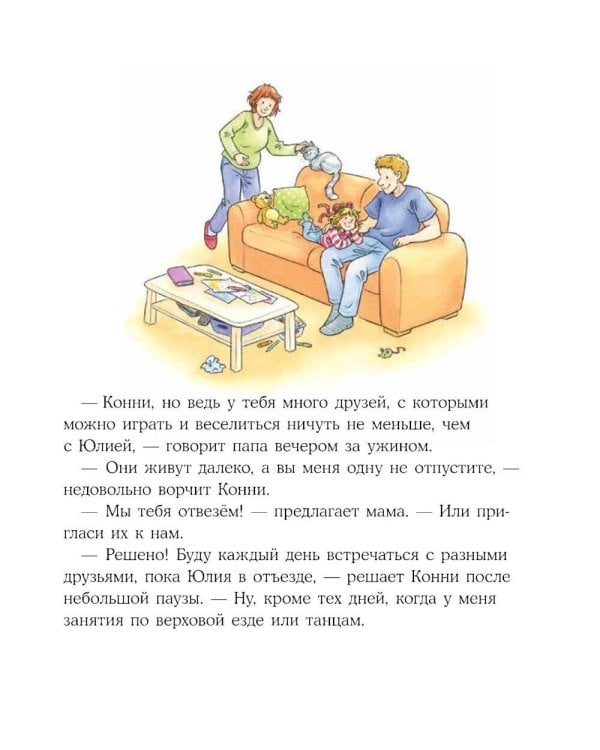 Конни учится дружить