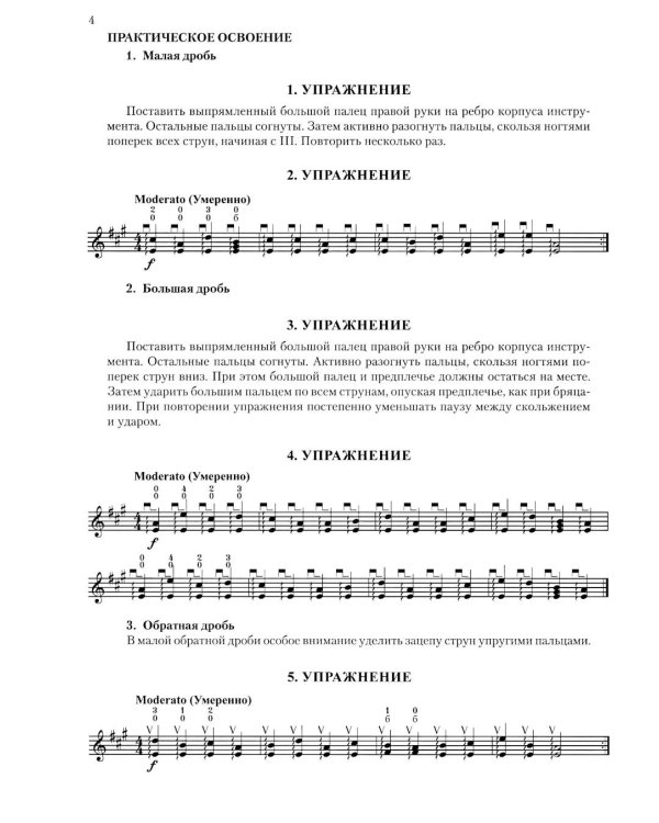Современная школа игры на балалайке. Ч. 2 + нотное приложение