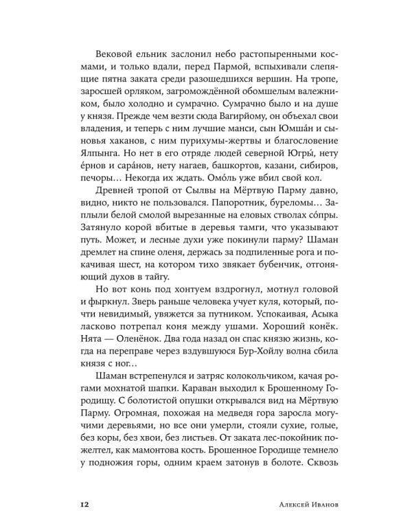 Бестселлеры Алексея Иванова (комплект в 2 кн.: Сердце пармы: Вегетация)