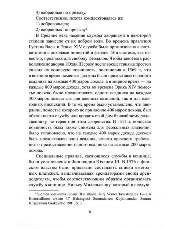 Дополнительное изображение книги «Русско-шведская война 1590-1595 гг»