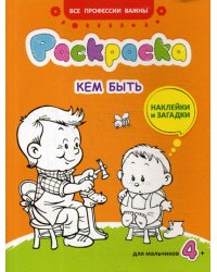 Кем быть: раскраска, наклейки и загадки для мальчиков 4+