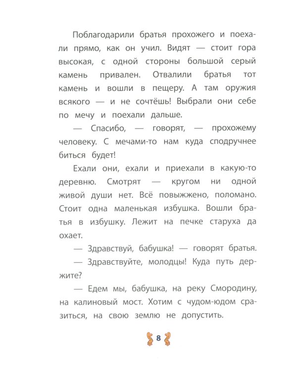 Иван-крестьянский сын и чудо-юдо: русская народная сказка в обработке М.А. Булатова