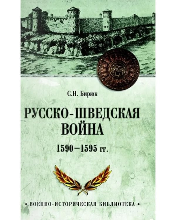 Дополнительное изображение книги «Русско-шведская война 1590-1595 гг»