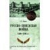 Дополнительное изображение книги «Русско-шведская война 1590-1595 гг»