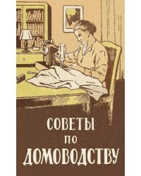 Советы по домоводству
