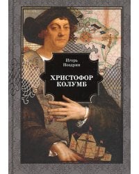 Христофор Колумб: роман
