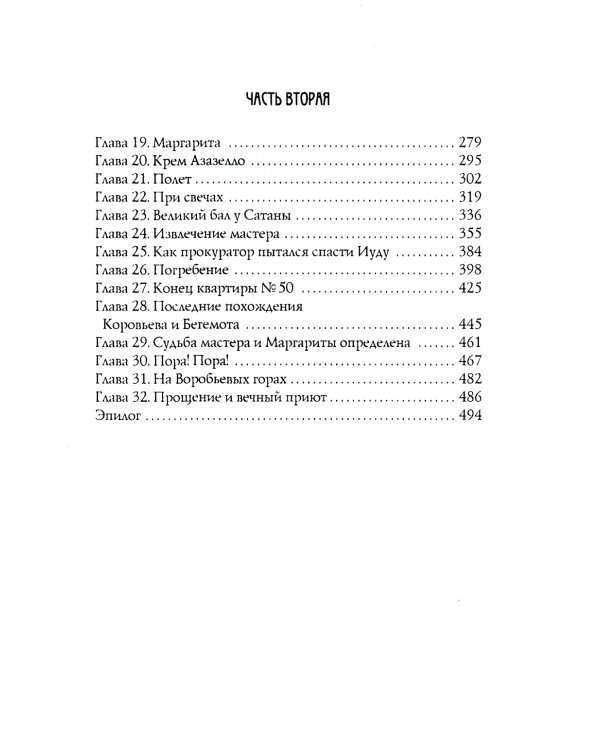 Мастер и Маргарита