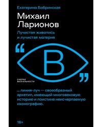 Михаил Ларионов: лучистая живопись и лучистая материя