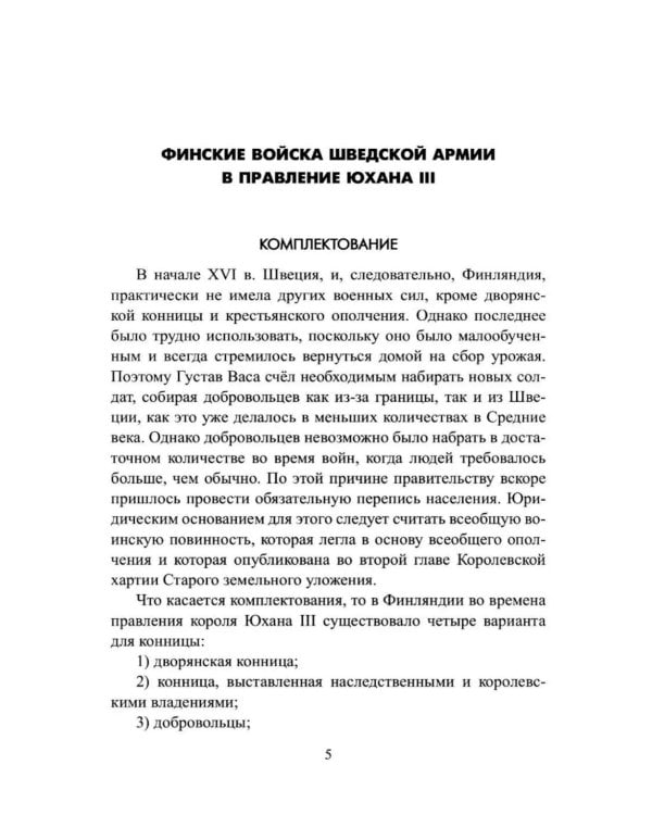 Дополнительное изображение книги «Русско-шведская война 1590-1595 гг»