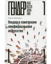 Гендер в советском неофициальном искусстве