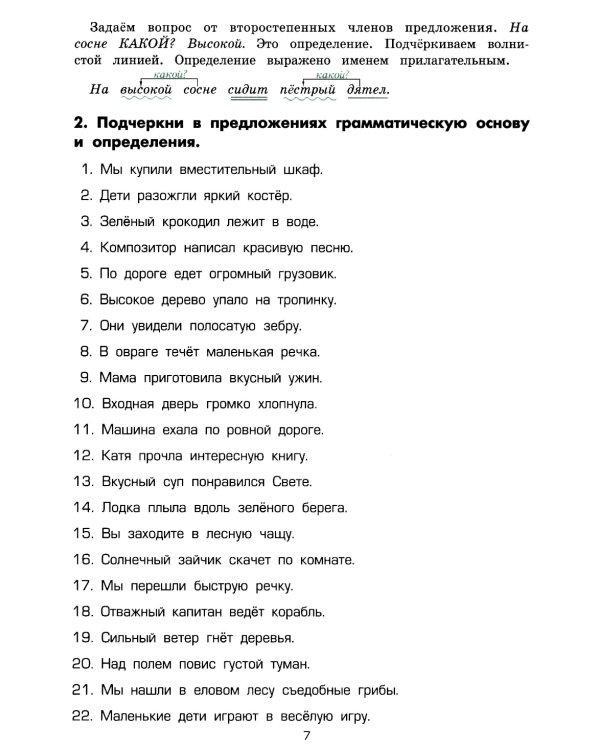 Как научить Вашего ребенка делать синтаксический разбор предложения. Пособие для 8-11 лет. 10-е изд., юб., доп.