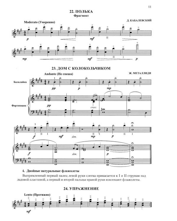 Современная школа игры на балалайке. Ч. 2 + нотное приложение