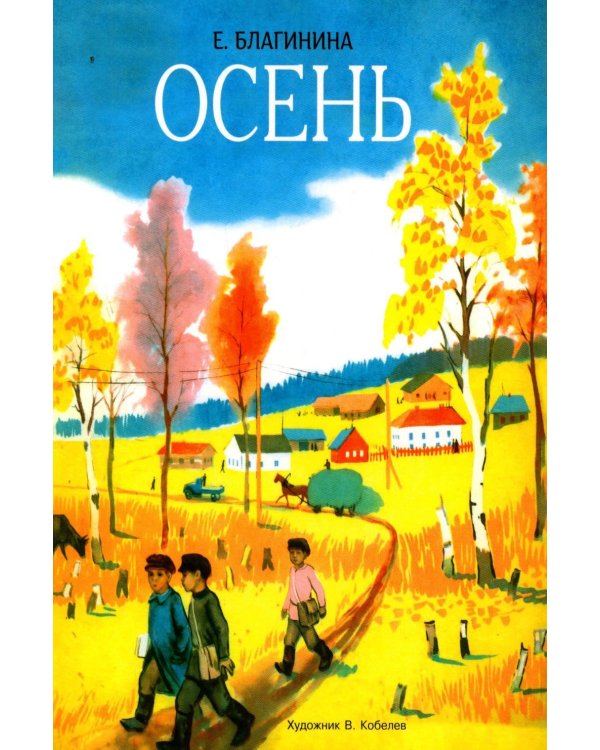 Осень: стихи