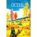 Осень: стихи