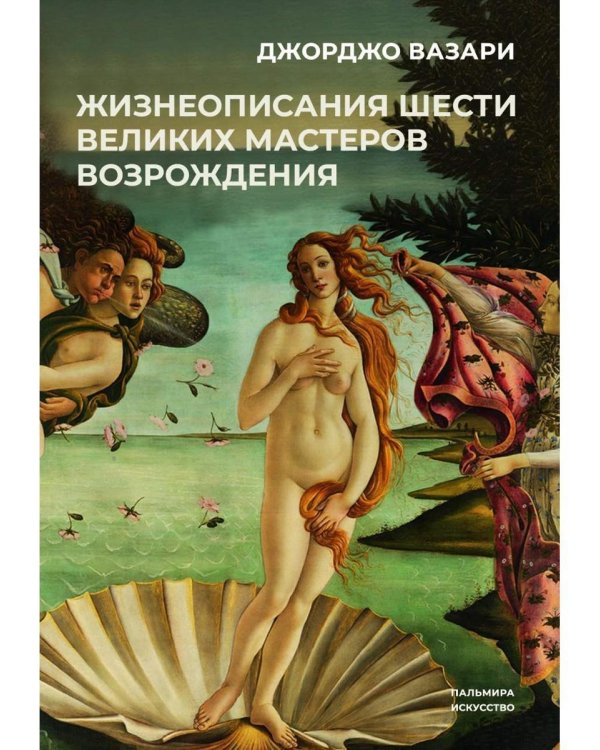 Жизнеописания шести великих мастеров Возрождения