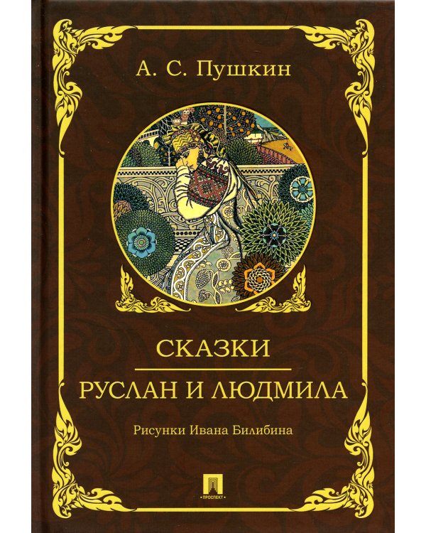 Сказки. Руслан и Людмила