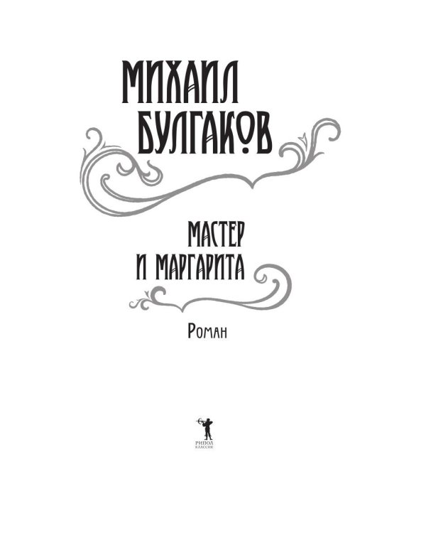 Мастер и Маргарита