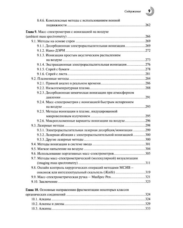 Масс-спектрометрия в органической химии. 3-е изд., перераб.и доп