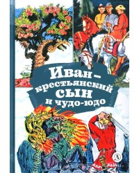 Иван-крестьянский сын и чудо-юдо: русская народная сказка в обработке М.А. Булатова