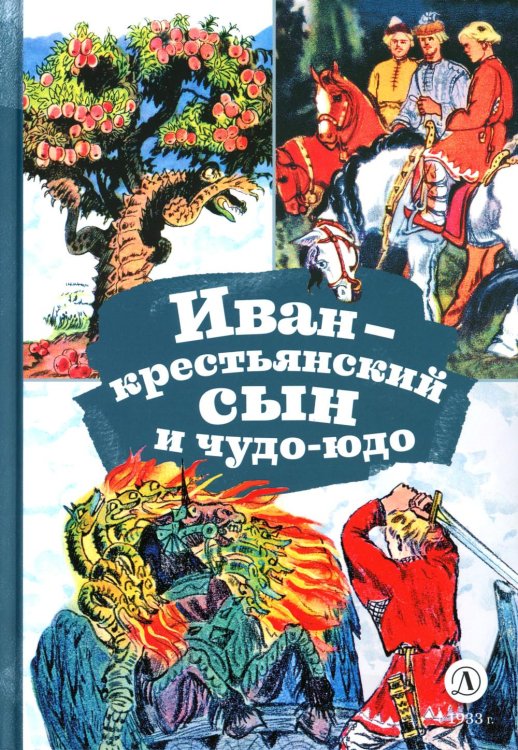 Иван-крестьянский сын и чудо-юдо: русская народная сказка в обработке М.А. Булатова