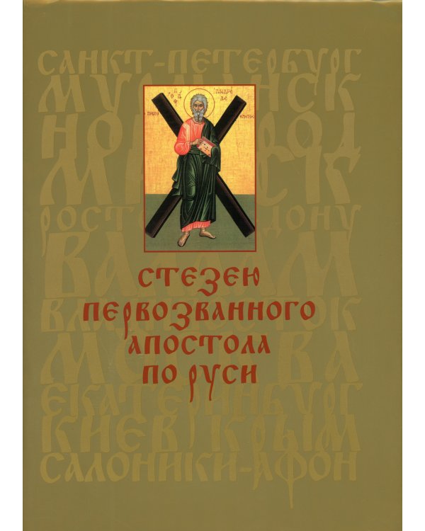 Стезею Первозванного апостола по Руси