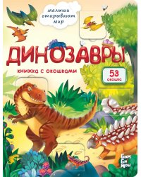 Динозавры. Малыши открывают мир