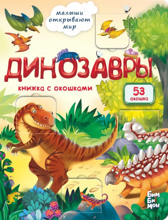 Книжки с окошками Динозавры. Малыши открывают мир
