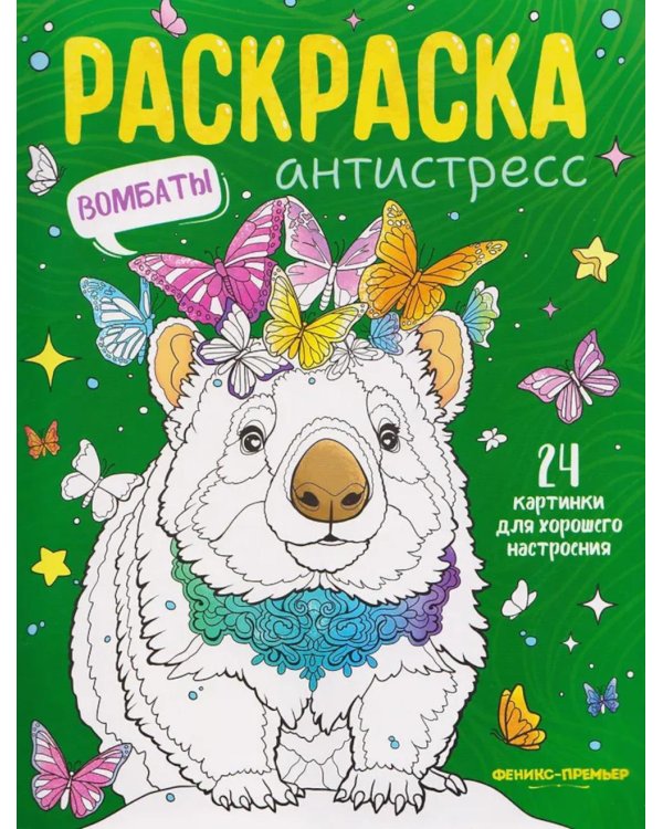 Вомбаты: книжка-раскраска