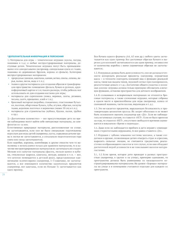 Шкала оценки качества психолого-педагогических условий для развития игры в детском саду (ПДИ). Для работы с детьми от 3 до 7 лет