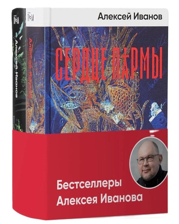 Бестселлеры Алексея Иванова (комплект в 2 кн.: Сердце пармы: Вегетация)