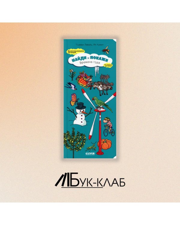 Найди и покажи. Времена года