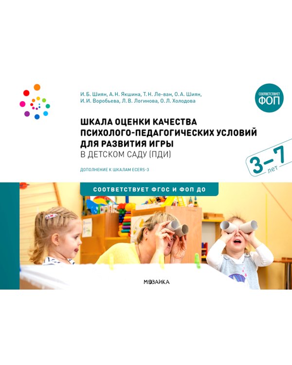Шкала оценки качества психолого-педагогических условий для развития игры в детском саду (ПДИ). Для работы с детьми от 3 до 7 лет