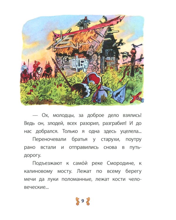 Иван-крестьянский сын и чудо-юдо: русская народная сказка в обработке М.А. Булатова