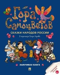 Гора самоцветов. Сказки народов России. Яхонтовая книга