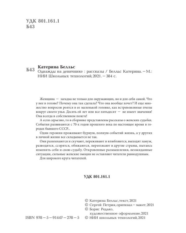 Однажды на девичнике. Рассказы