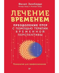 Лечение временем. Преодоление ПТСР с помощью терапии временной перспективы