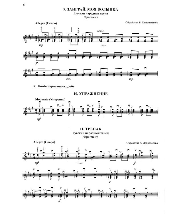 Современная школа игры на балалайке. Ч. 2 + нотное приложение