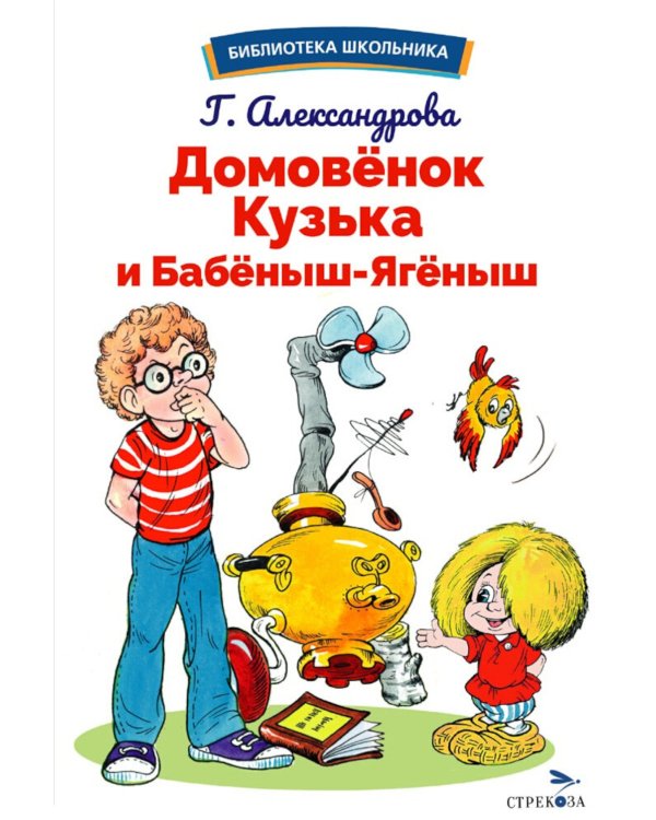 Домовенок Кузька и Бабеныш-ягеныш: сказочная повесть
