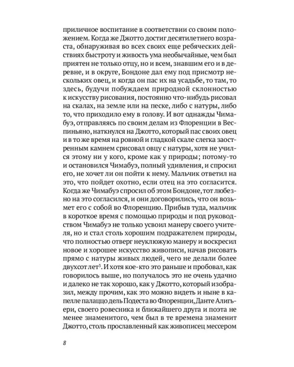 Жизнеописания шести великих мастеров Возрождения