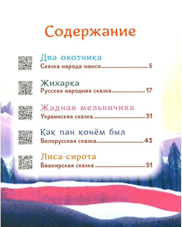 Гора самоцветов. Сказки народов России. Яхонтовая книга