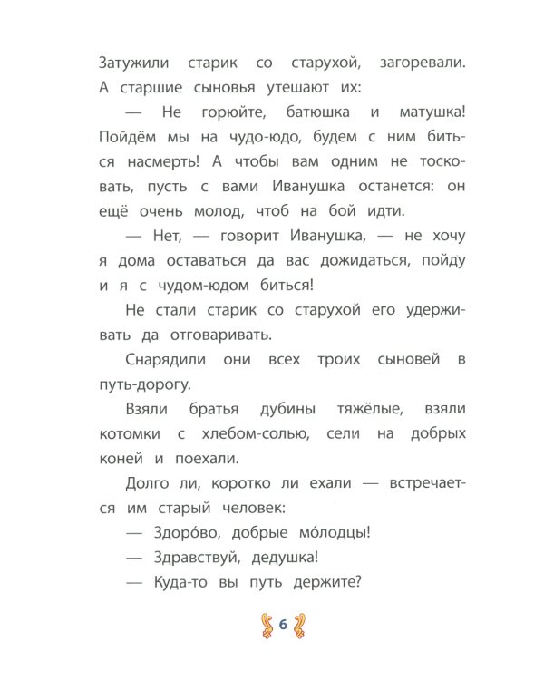 Иван-крестьянский сын и чудо-юдо: русская народная сказка в обработке М.А. Булатова