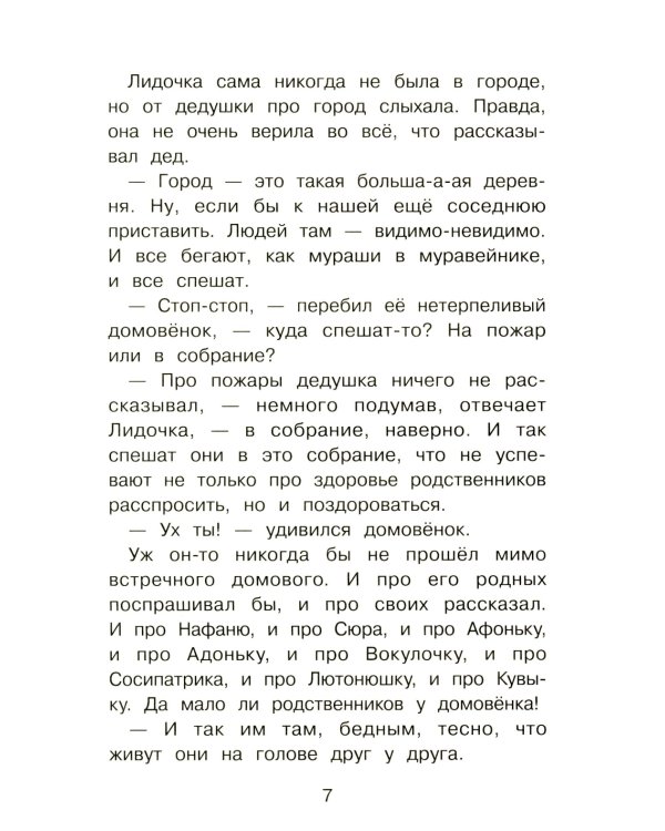 Домовенок Кузька и Бабеныш-ягеныш: сказочная повесть