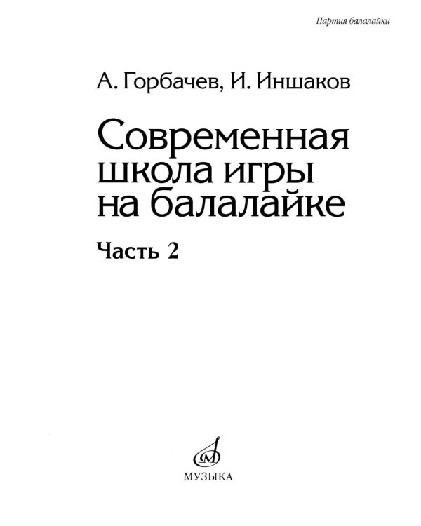 Современная школа игры на балалайке. Ч. 2 + нотное приложение